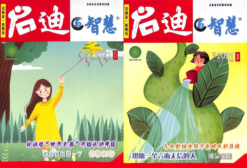 启迪与智慧样刊图片