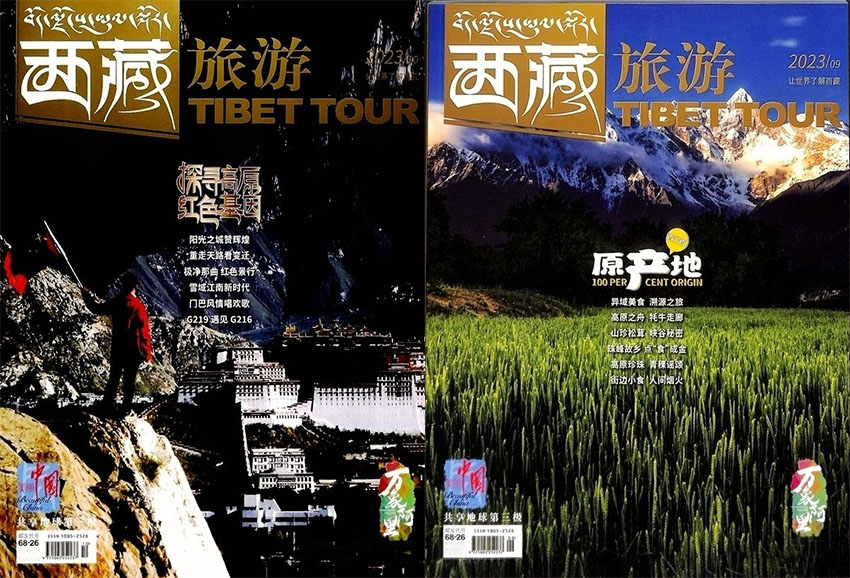 西藏旅游样刊图片