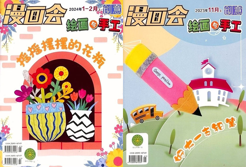 创意绘画与手工样刊图片