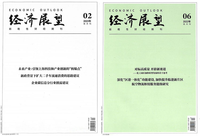 经济展望样刊图片