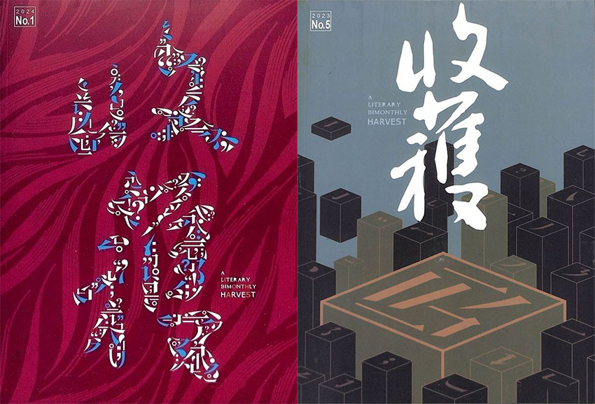 收获样刊图片