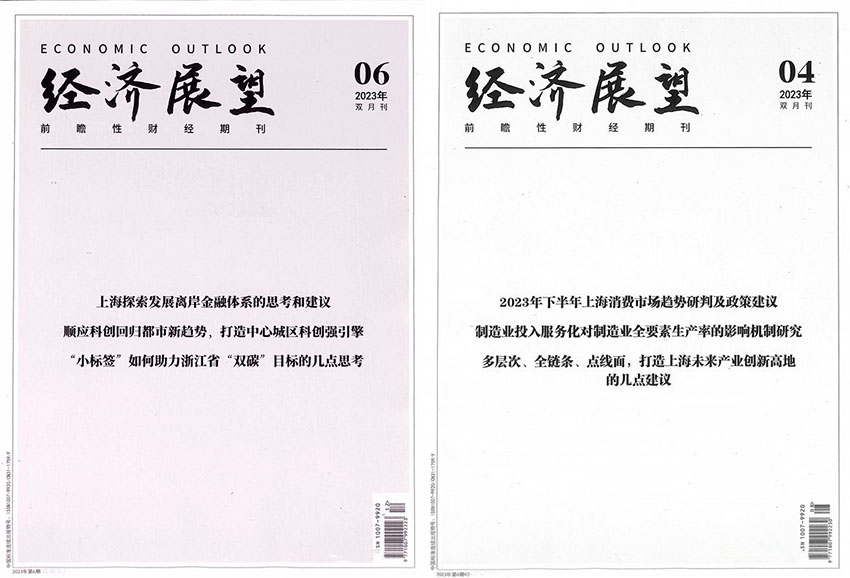 经济展望样刊图片