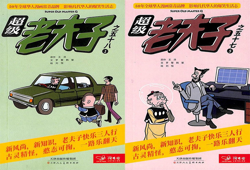 超级老夫子样刊图片