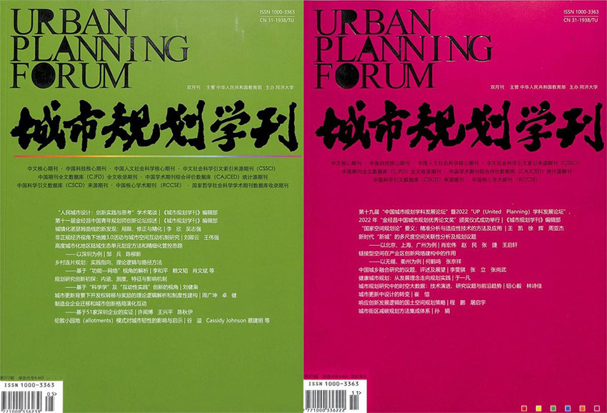 城市规划学刊样刊图片