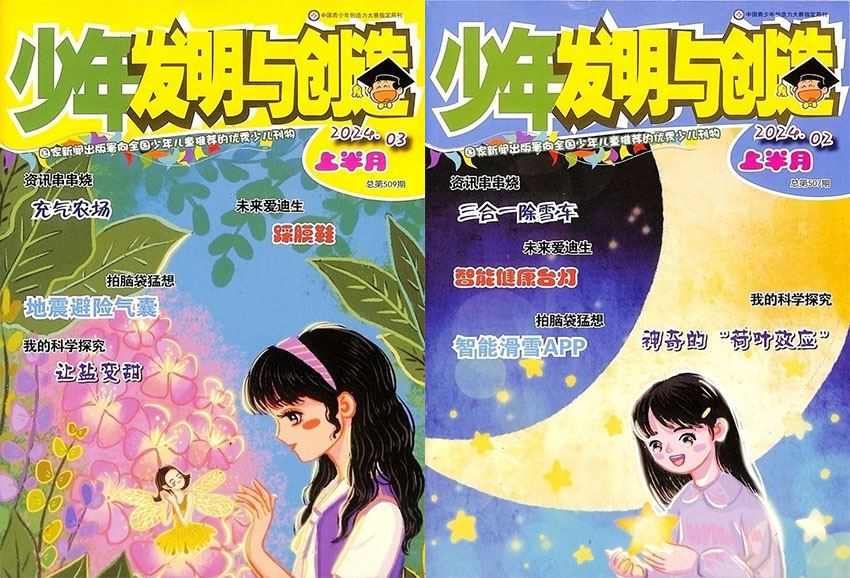 少年发明与创造样刊图片