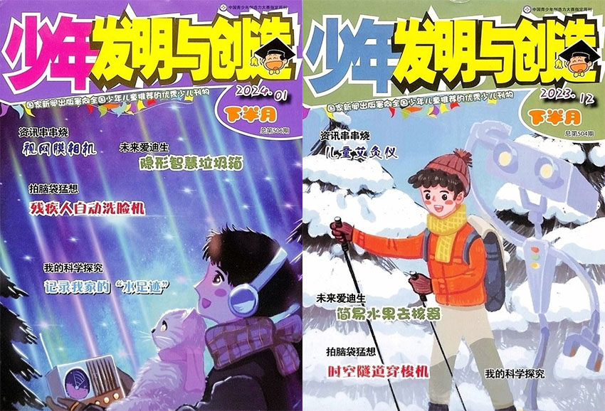 少年发明与创造样刊图片