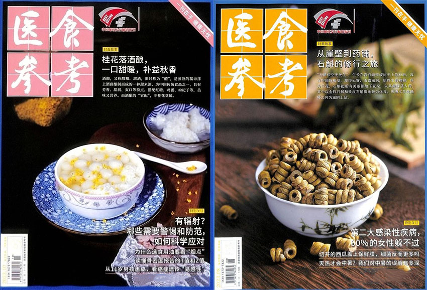 医食参考样刊图片