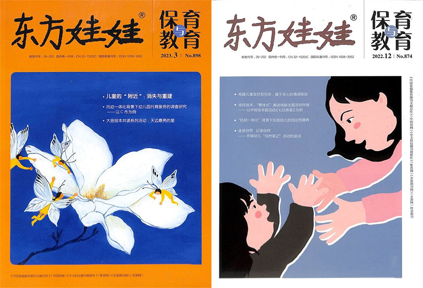 东方娃娃保育与教育样刊图片