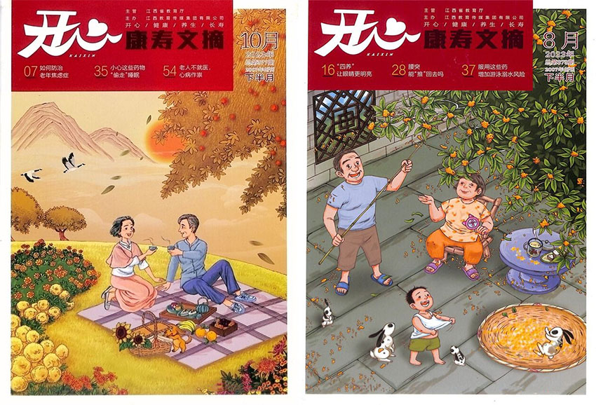 康寿文摘样刊图片