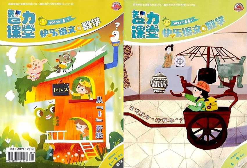 快乐语文与数学样刊图片