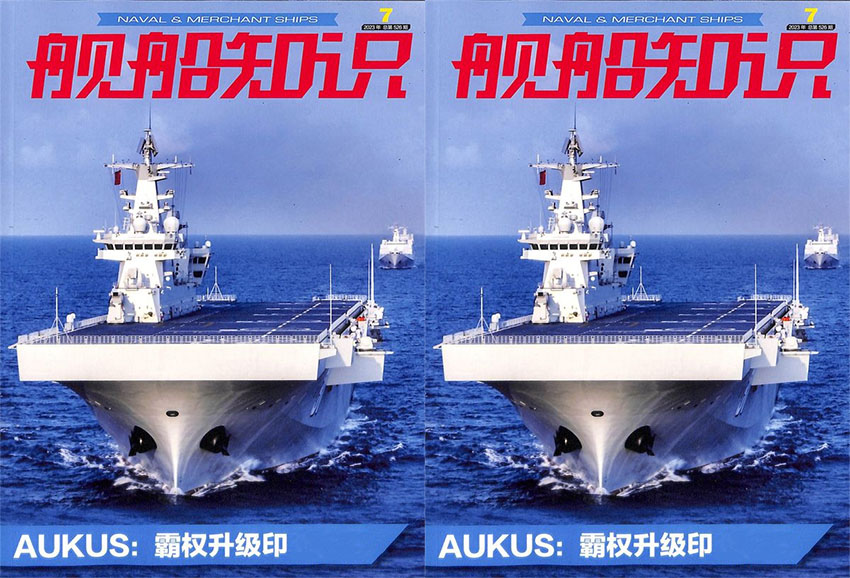 舰船知识样刊图片