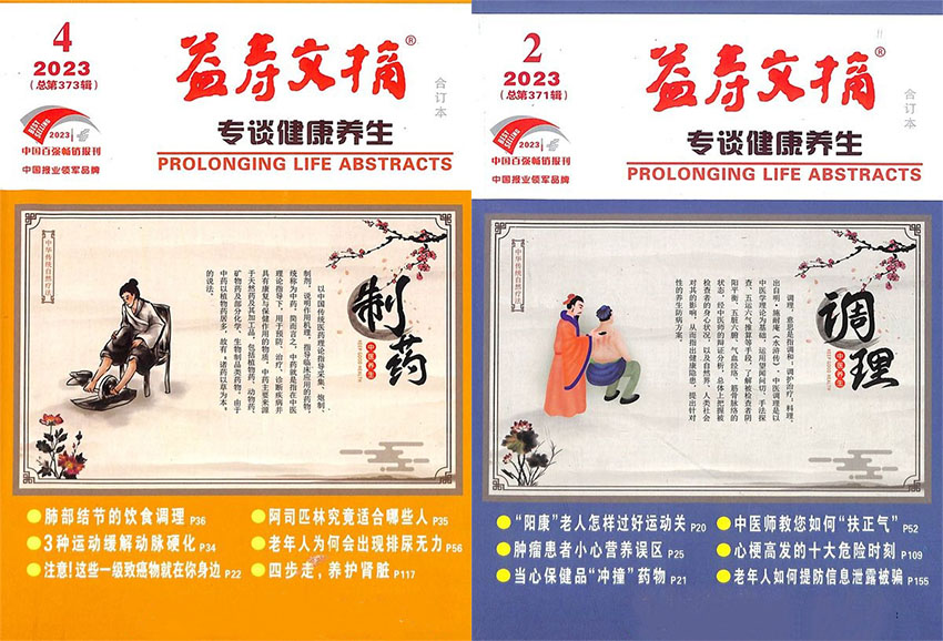 益寿文摘样刊图片