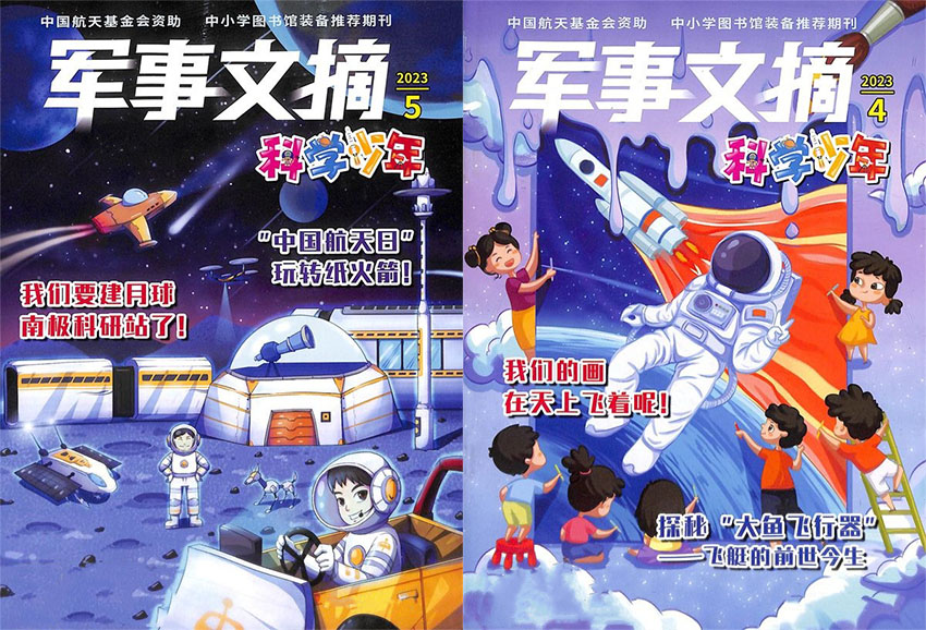 军事文摘科学少年样刊图片