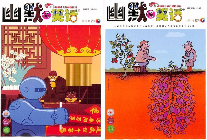 幽默与笑话样刊图片