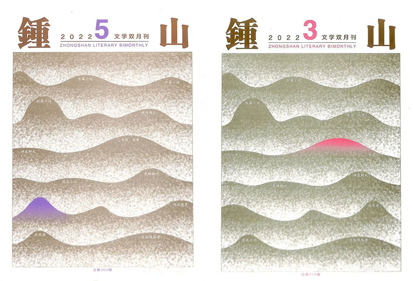 钟山样刊图片