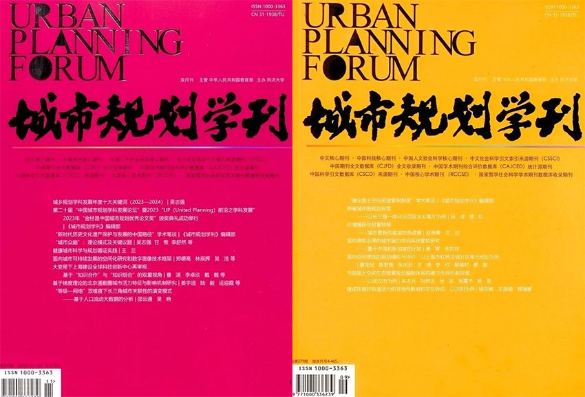 城市规划学刊样刊图片