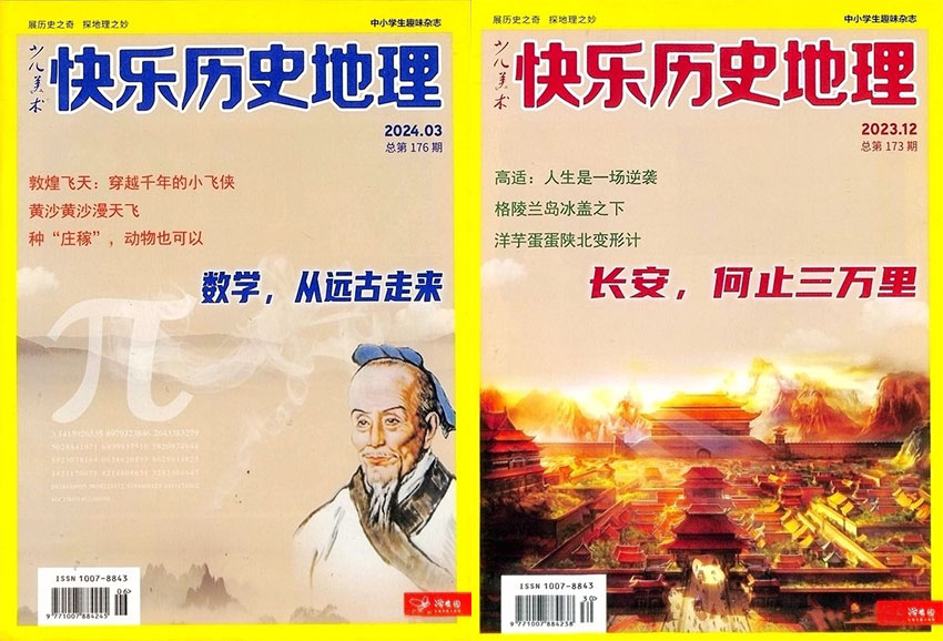 快乐历史地理样刊图片