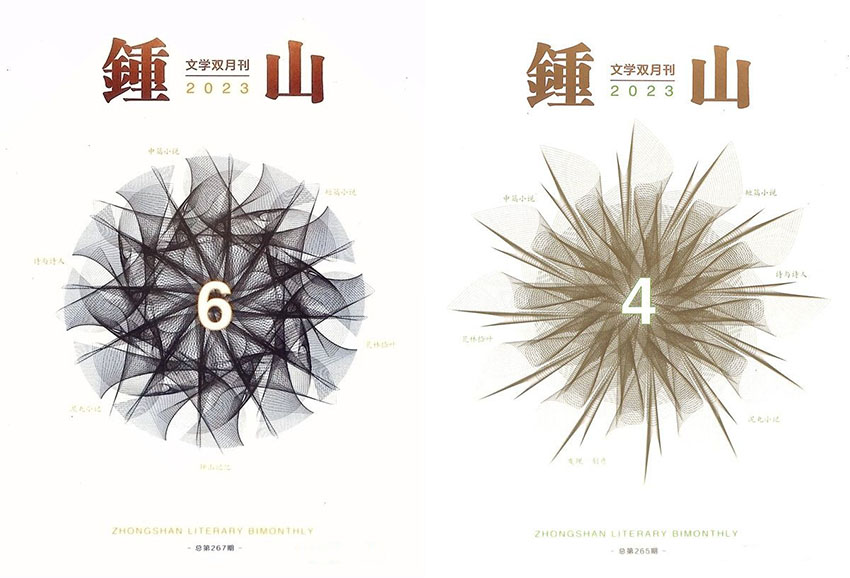 钟山样刊图片