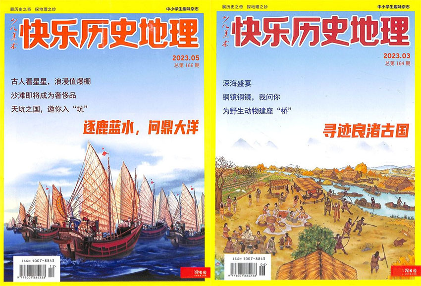 快乐历史地理样刊图片