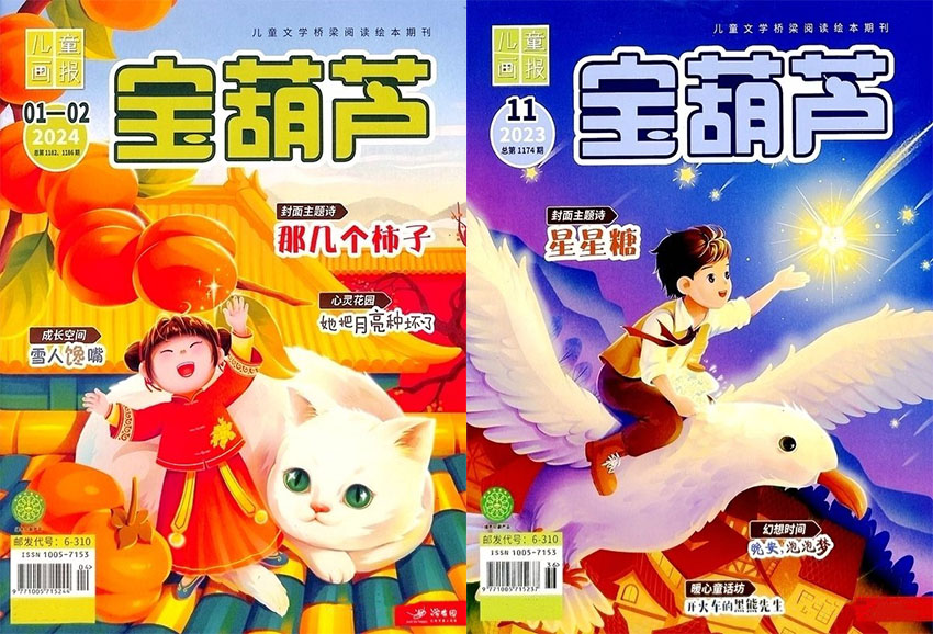 宝葫芦样刊图片