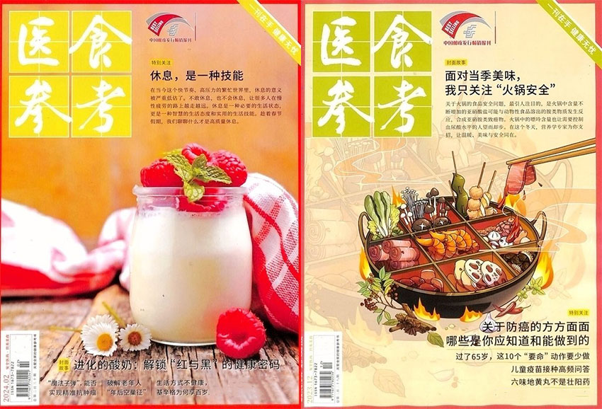医食参考样刊图片