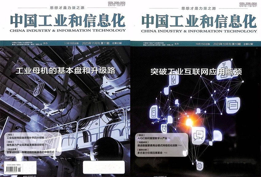 中国工业和信息化样刊图片