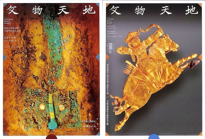 文物天地样刊图片
