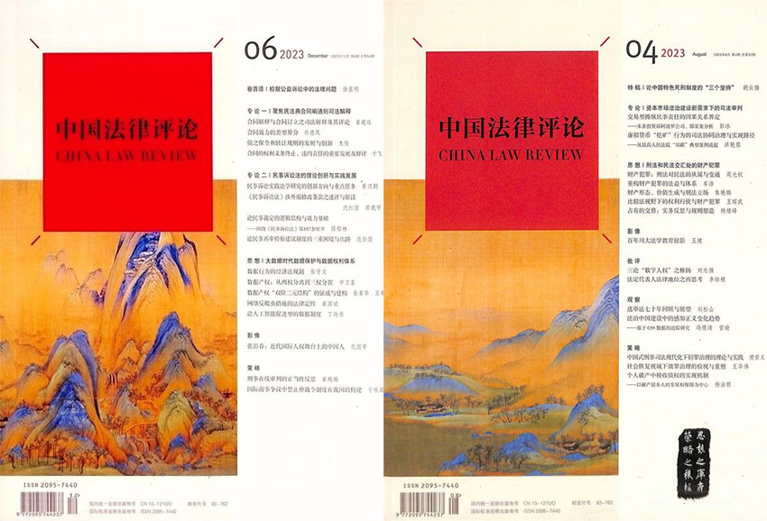 中国法律评论样刊图片