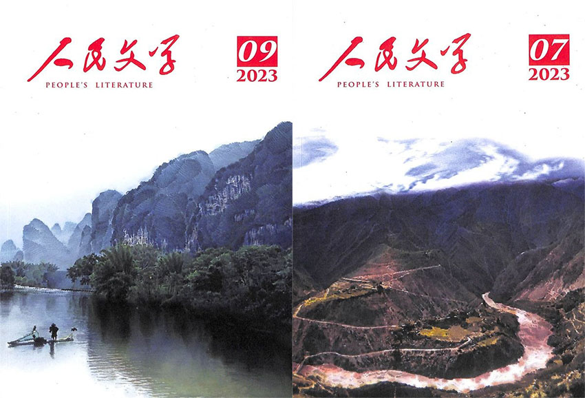 人民文学样刊图片