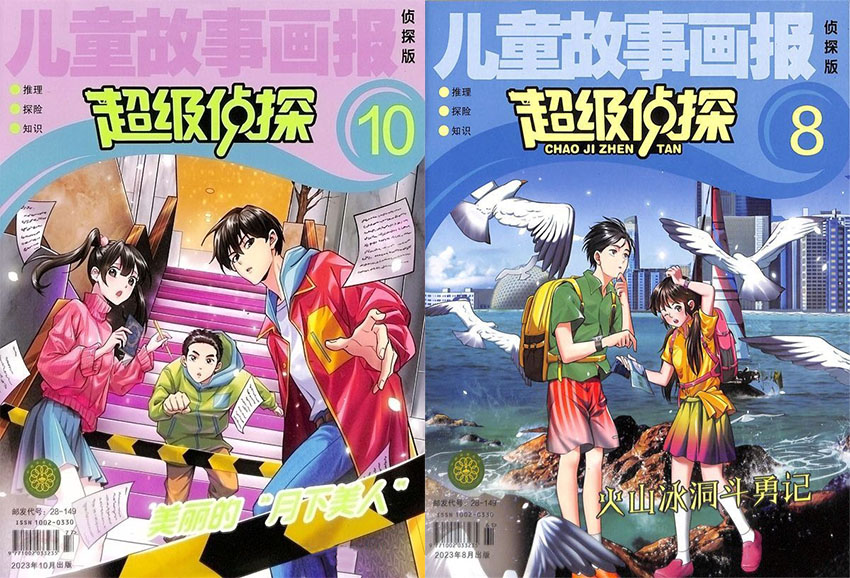 超级侦探样刊图片