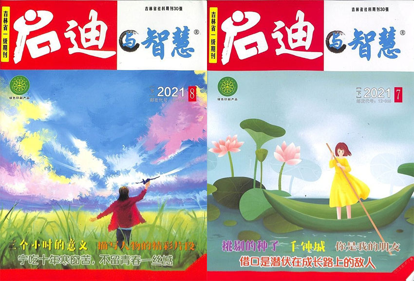 启迪与智慧样刊图片