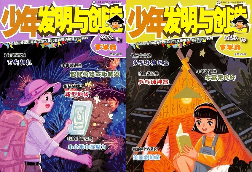 少年发明与创造样刊图片