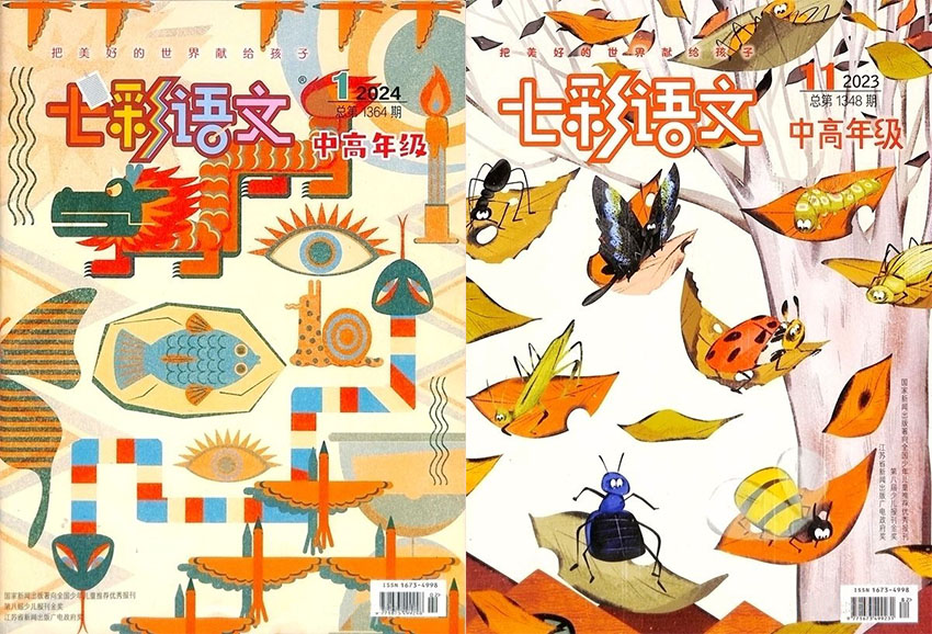 七彩语文样刊图片