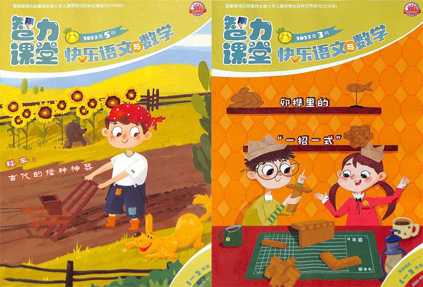 快乐语文与数学样刊图片