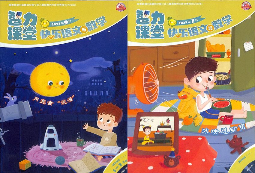 快乐语文与数学样刊图片