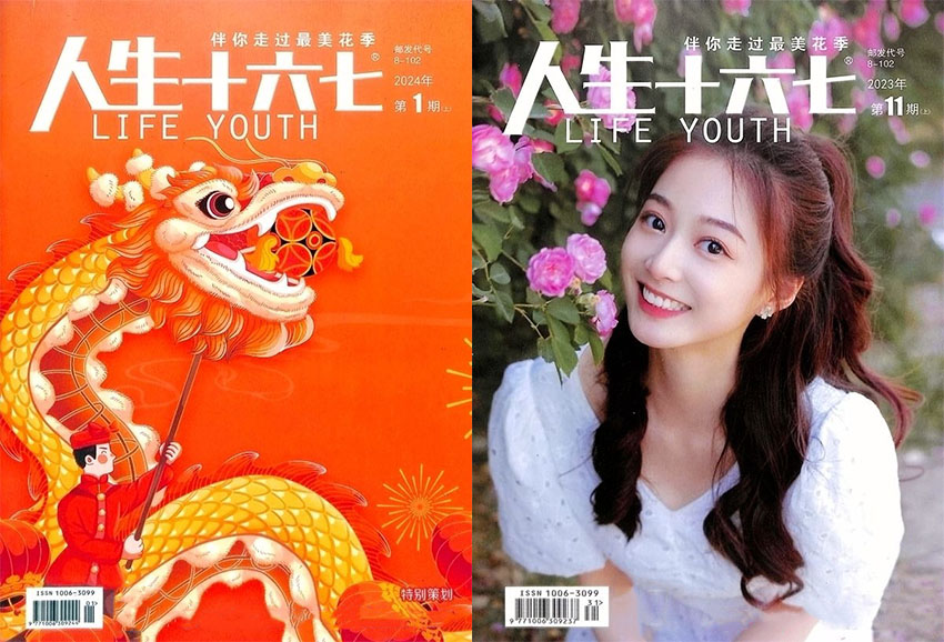 人生十六七样刊图片