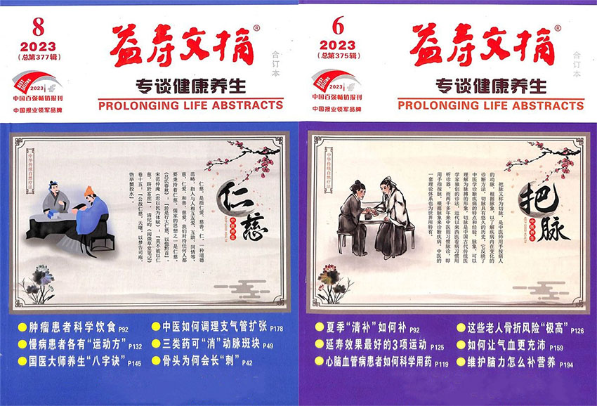 益寿文摘样刊图片