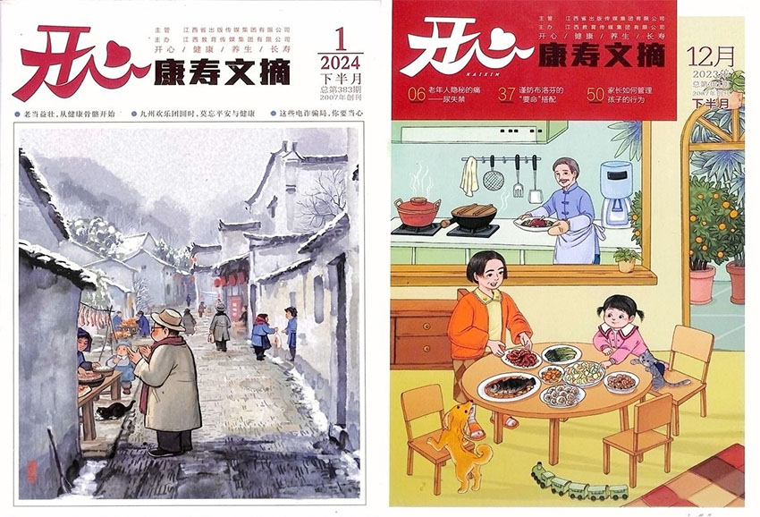 康寿文摘样刊图片