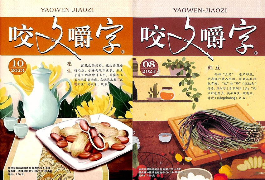 咬文嚼字样刊图片