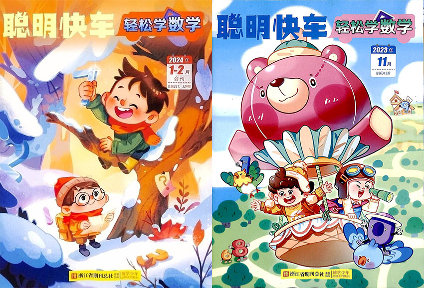 轻松学数学样刊图片