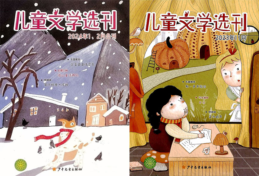 儿童文学选刊样刊图片