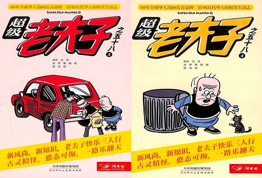 超级老夫子样刊图片