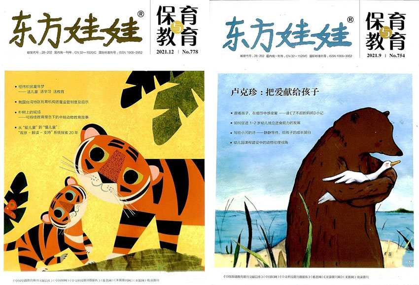 东方娃娃保育与教育样刊图片