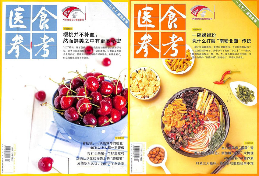 医食参考样刊图片