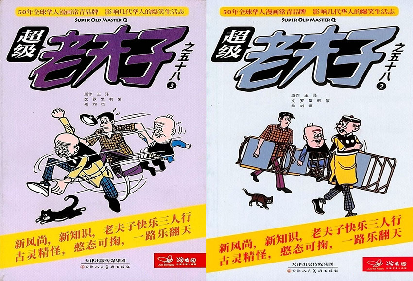 超级老夫子样刊图片