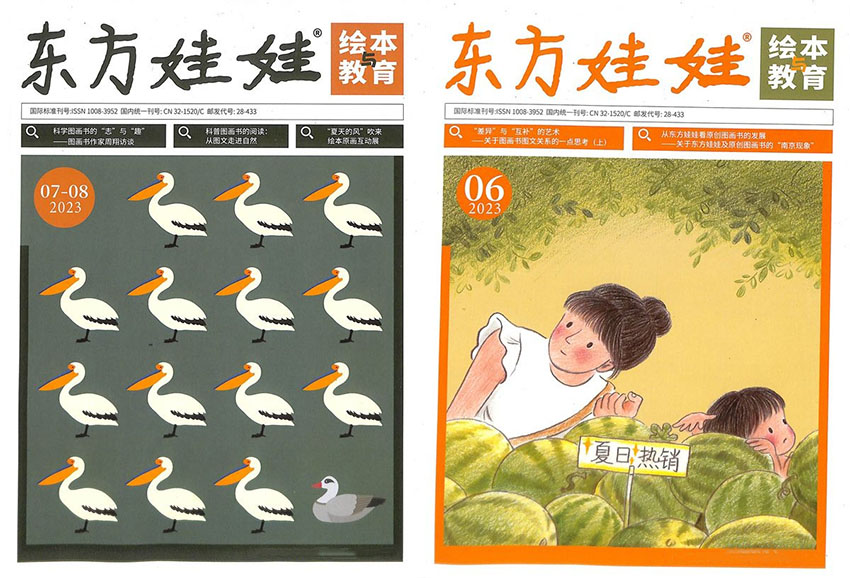 东方娃娃绘本与教育样刊图片