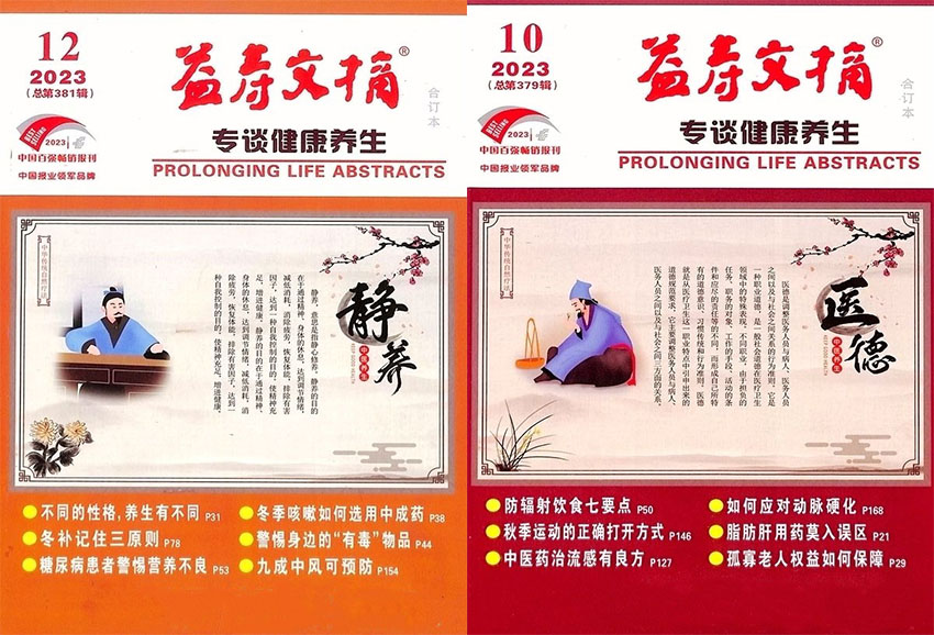 益寿文摘样刊图片