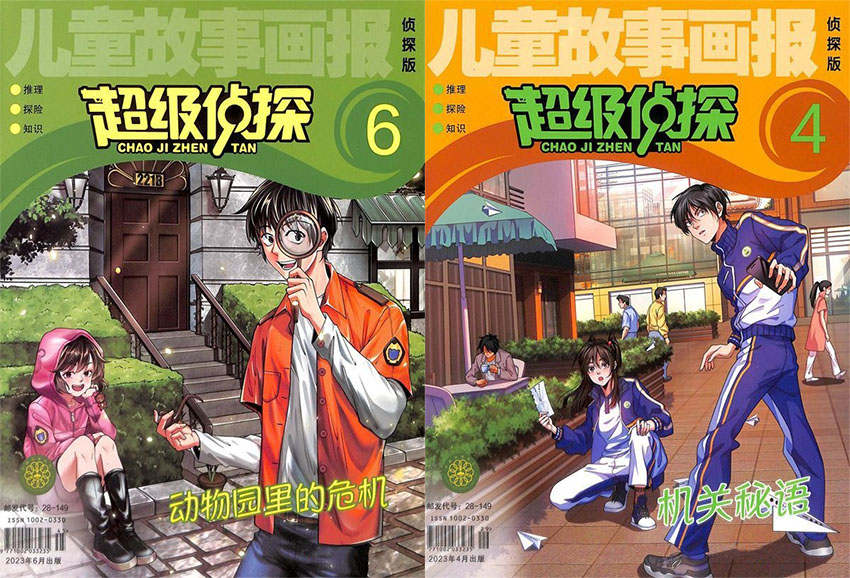 超级侦探样刊图片