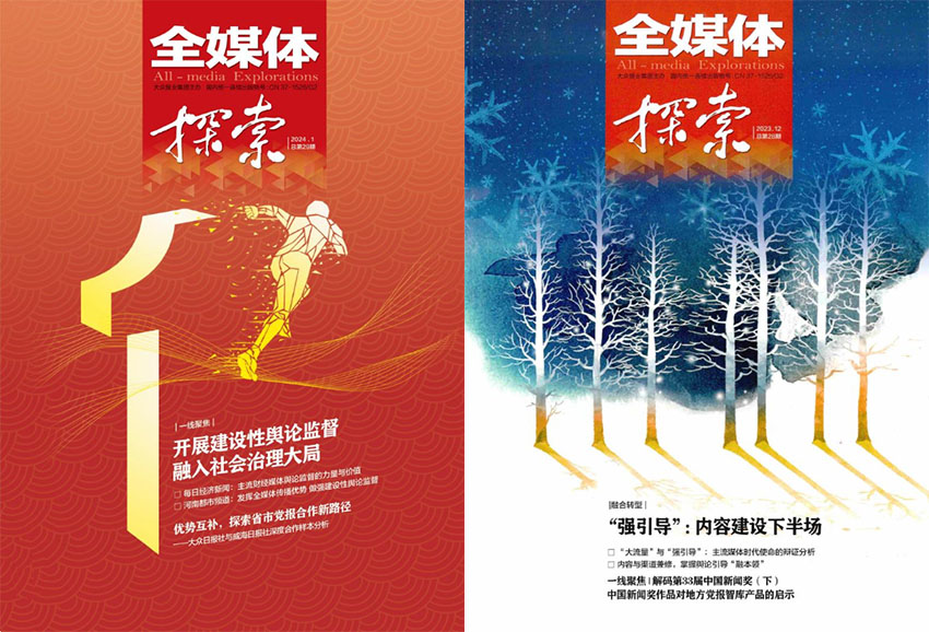 全媒体探索样刊图片