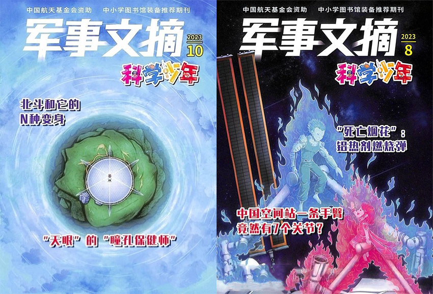 军事文摘科学少年样刊图片